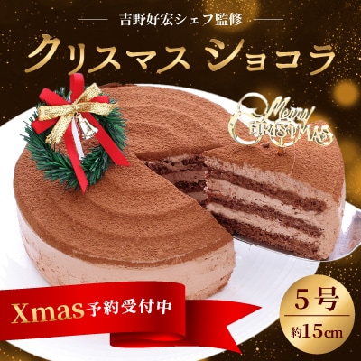 吉野好宏シェフ監修　2025クリスマス　「クリスマスショコラ 5号」