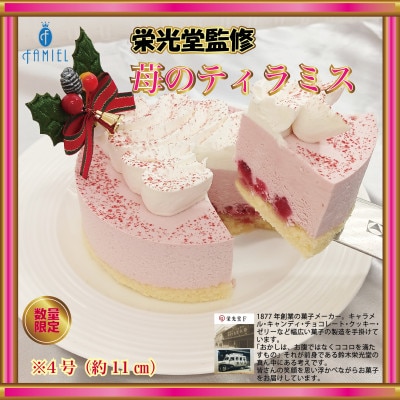 栄光堂監修　2025クリスマス　「苺のティラミス」