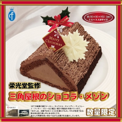 栄光堂監修　2025クリスマス　「三角屋根のショコラ・メゾン」