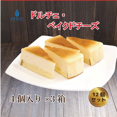 「ドルチェケーキ・ベイクドチーズ」計12個(4個入×3箱)
