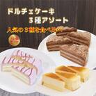 ドルチェケーキ 3種アソート〈チョコ/ベイクドチーズ/ベリー&ミルク〉各1箱(4個入)