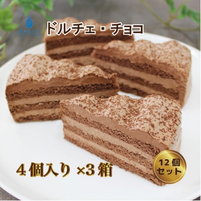 「ドルチェケーキ・チョコ」計12個(4個入×3箱)