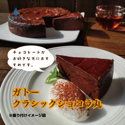 甘さ控えめ 濃厚ショコラの誘惑「ガトークラシックショコラ」7号