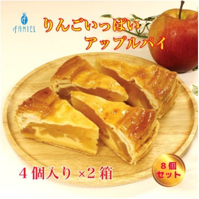 りんごいっぱいアップルパイ 8個セット(4個入り×2箱)