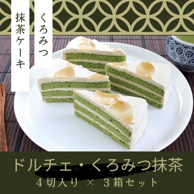 「ドルチェケーキ・くろみつ抹茶」 計12個(4個入×3箱)