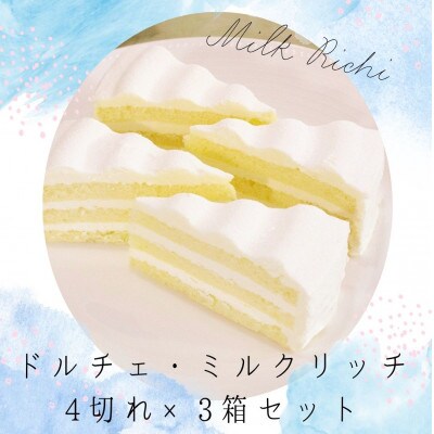「ドルチェケーキ・ミルクリッチ」 計12個(4個入×3箱)