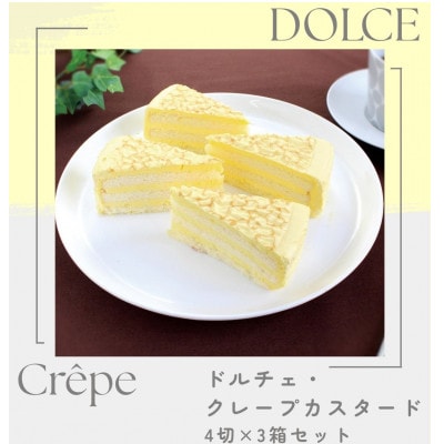 「ドルチェケーキ・クレープカスタード」 計12個(4個入×3箱)