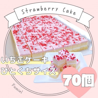 かわいくておいしい、いちごのひとくちサイズ「いちごケーキ」