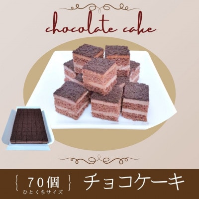ひとくちサイズで楽しむ、贅沢チョコケーキ「チョコケーキ」