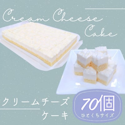 クリーミーな口どけを、ひとくちサイズで「クリームチーズケーキ」