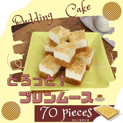 とろっと濃厚、プリンのコクが広がる贅沢ケーキ「とろっと!プリンムース」