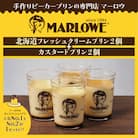 1984年創業 葉山ビーカープリンのマーロウ 北海道フレッシュクリームプリンとカスタードプリンセット