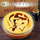 1984年創業葉山ビーカープリンマーロウのパーティープリン(1200g)