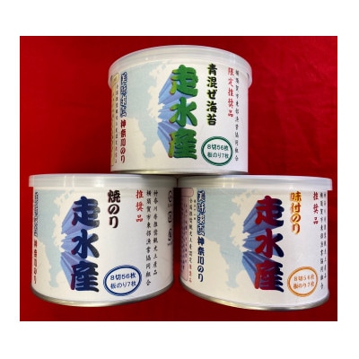 走水のり3種詰合せ(焼・味・青混ぜ)