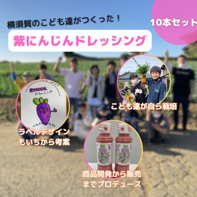 横須賀産こども達がつくった紫にんじんドレッシング【10本セット】