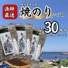 【訳あり】焼海苔 三ツ切15枚×6袋(全形30枚分)漁師直送 上等級
