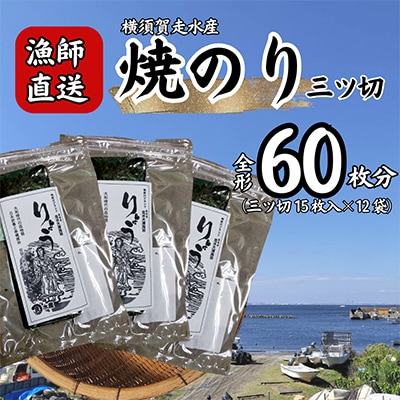 【訳あり】焼海苔 三ツ切15枚×12袋(全形60枚分)漁師直送 上等級