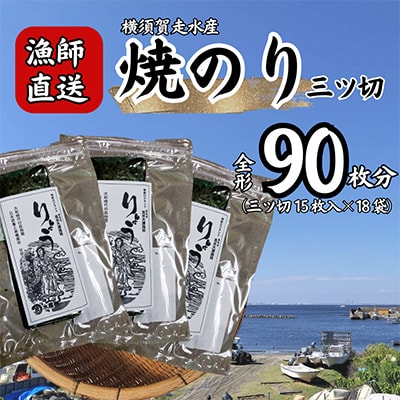 【訳あり】焼海苔 三ツ切15枚×18袋(全形90枚分)漁師直送 上等級