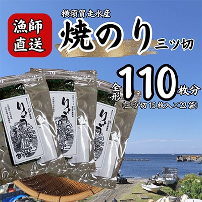 【訳あり】焼海苔 三ツ切15枚×22袋(全形110枚分)漁師直送 上等級