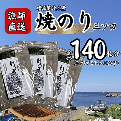 【訳あり】焼海苔 三ツ切15枚×28袋(全形140枚分)漁師直送 上等級