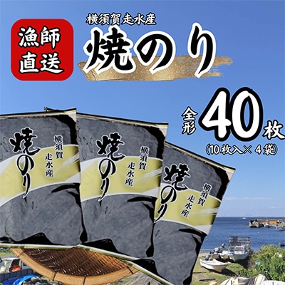 【訳あり】焼き海苔4袋(全形40枚)漁師直送 上等級