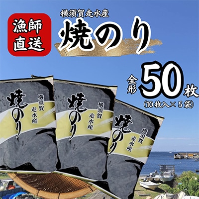 【訳あり】焼き海苔5袋(全形50枚) 漁師直送 上等級