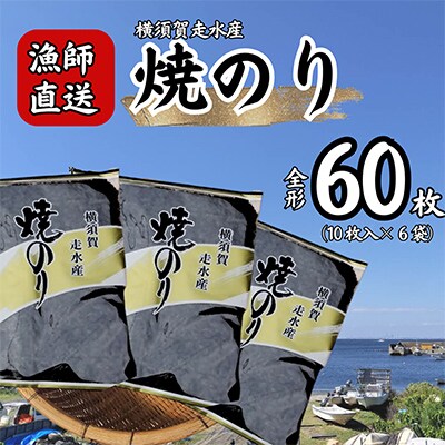 【訳あり】焼き海苔6袋(全形60枚) 漁師直送 上等級