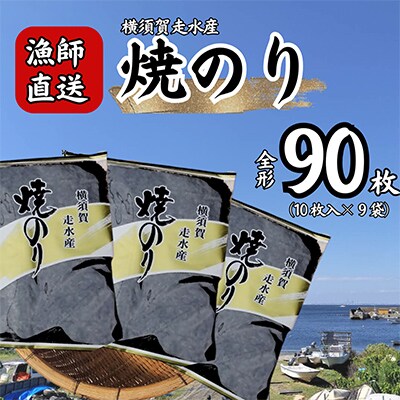 【訳あり】焼き海苔9袋(全形90枚) 漁師直送 上等級