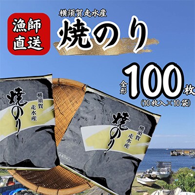 【訳あり】焼き海苔10袋(全形100枚) 漁師直送 上等級