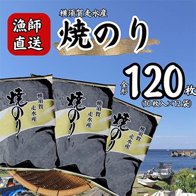 【訳あり】焼き海苔12袋(全形120枚) 漁師直送 上等級