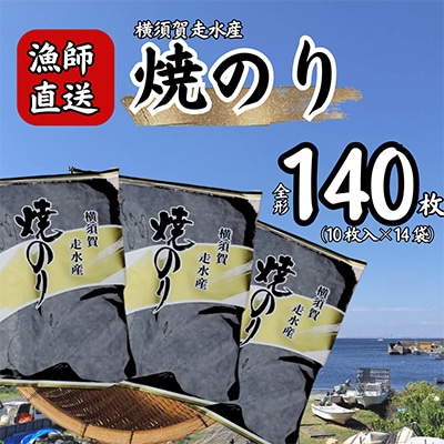 【訳あり】焼き海苔14袋(全形140枚)漁師直送 上等級