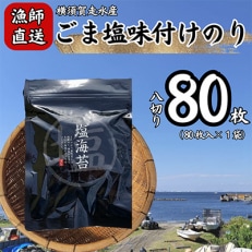 【訳あり】ごま塩味付け海苔 八ツ切80枚×1袋(全形10枚分)漁師直送 上等級 焼海苔 | ふるさと納税のお礼品