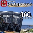 【訳あり】ごま塩味付け海苔 八ツ切80枚×2袋(全形20枚分)漁師直送 上等級 焼海苔