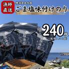 【訳あり】ごま塩味付け海苔 八ツ切80枚×3袋(全形30枚分)漁師直送 上等級 焼海苔