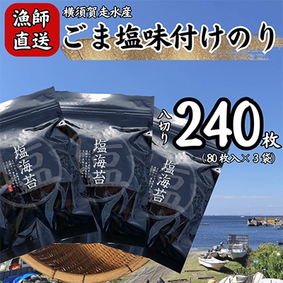【訳あり】ごま塩味付け海苔 八ツ切80枚×3袋(全形30枚分)漁師直送 上等級 焼海苔