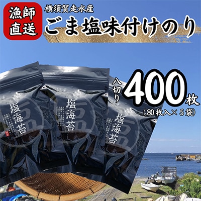 【訳あり】ごま塩味付け海苔 八ツ切80枚×5袋(全形50枚分)漁師直送 上等級 焼海苔