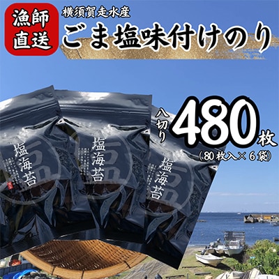 【訳あり】ごま塩味付け海苔 八ツ切80枚×6袋(全形60枚分)漁師直送 上等級 焼海苔