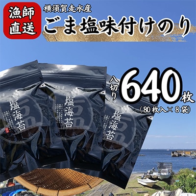【訳あり】ごま塩味付け海苔 八ツ切80枚×8袋(全形80枚分)漁師直送 上等級 焼海苔