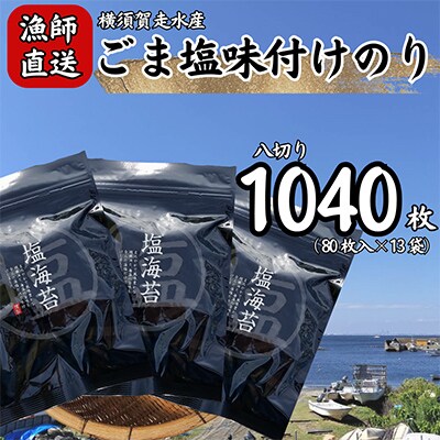 【訳あり】ごま塩味付け海苔 八ツ切80枚×13袋(全形130枚分)漁師直送 上等級 焼海苔