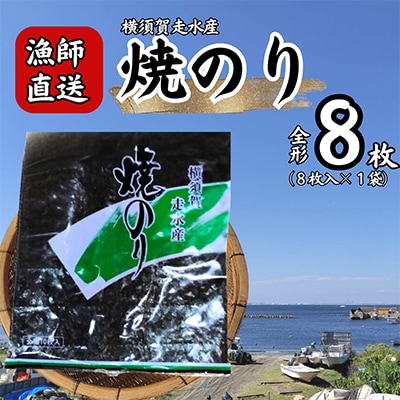 【訳あり】欠け　海苔 全形8枚×1袋(全形8枚) 漁師直送 上等級 焼海苔