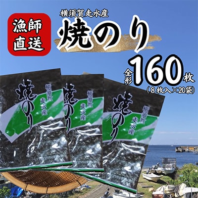【訳あり】欠け　海苔 全形8枚×20袋(全形160枚) 漁師直送 上等級 焼海苔