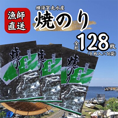 【訳あり】欠け　海苔 全形8枚×16袋(全形128枚) 漁師直送 上等級 焼海苔