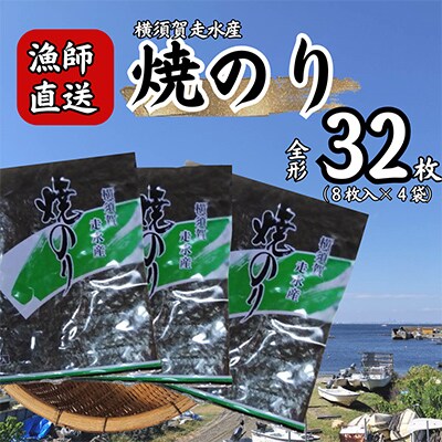 【訳あり】欠け　海苔 全形8枚×4袋(全形32枚) 漁師直送 上等級 焼海苔