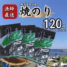 【訳あり】欠け　海苔 全形8枚×15袋(全形120枚) 漁師直送 上等級 焼海苔