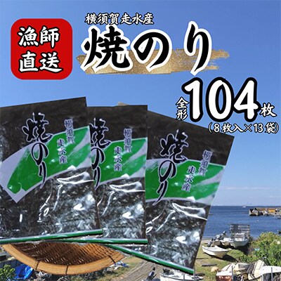 【訳あり】欠け　海苔 全形8枚×13袋(全形104枚) 漁師直送 上等級 焼海苔