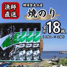 【訳あり】欠け　海苔 全形6枚×3袋(全形18枚) 漁師直送 上等級焼海苔