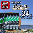 【訳あり】欠け　海苔 全形6枚×4袋(全形24枚) 漁師直送 上等級焼海苔