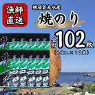 【訳あり】欠け　海苔 全形6枚×17袋(全形102枚) 漁師直送 上等級焼海苔
