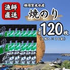 【訳あり】欠け　海苔 全形6枚×20袋(全形120枚) 漁師直送 上等級焼海苔