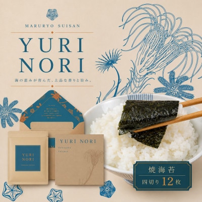 焼海苔【四切】封筒型 ギフト『YURI NORI』～ 神奈川 ブランド 走水のり ～